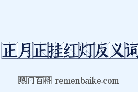 正月正挂红灯反义词是什么意思的图片